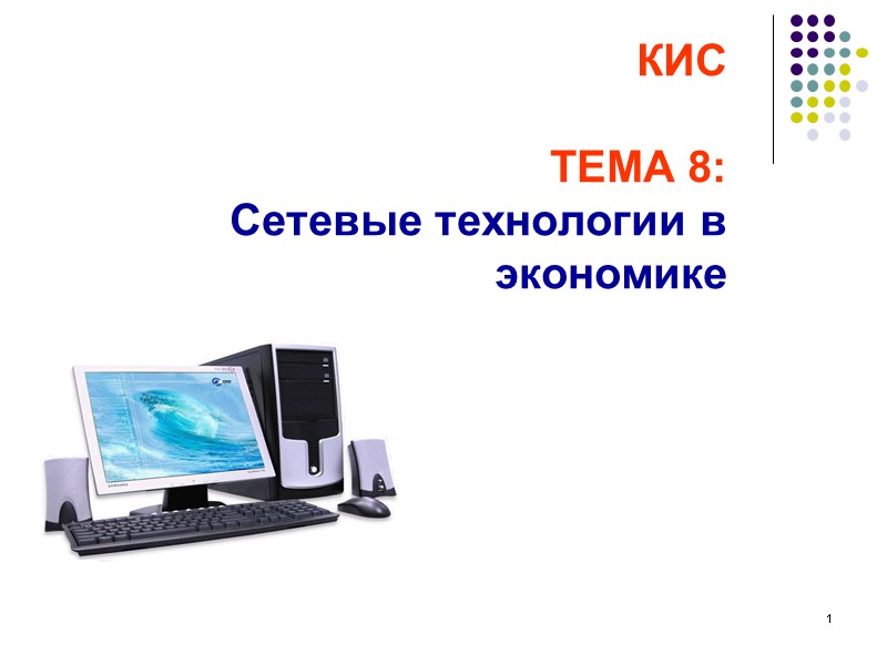 1 КИС ТЕМА 8: Сетевые технологии в экономике 1 1 КИС ТЕМА 8: Сетевые технологии в экономике 1